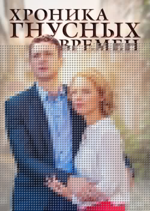 Хроника гнусных времен