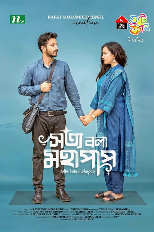 সত্য বলা মহাপাপ