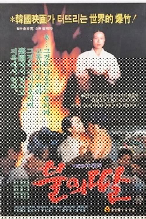 불의 딸