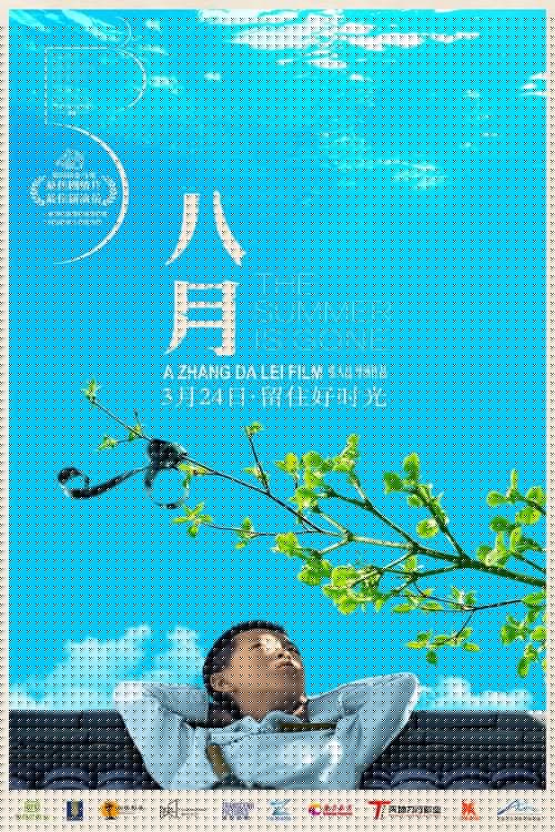 八月