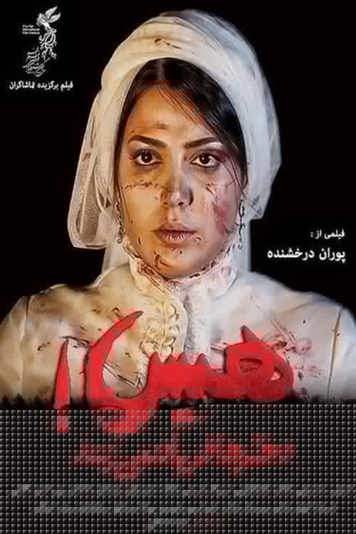 هیس! دخترها فریاد نمی‌زنند