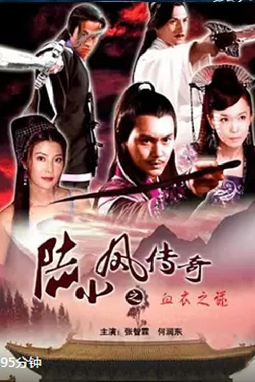 陆小凤传奇10：血衣之谜