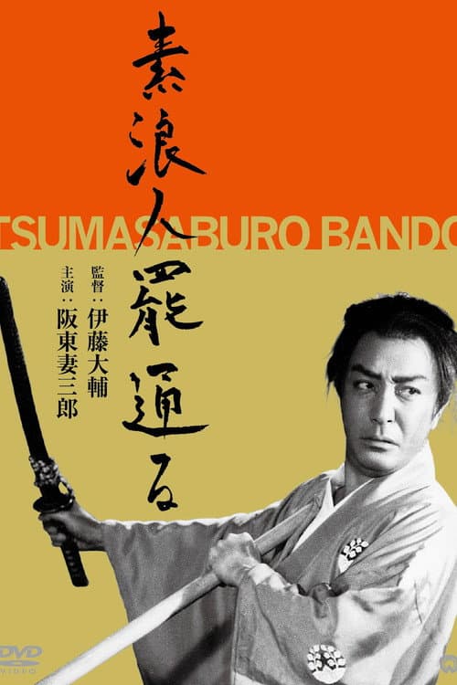 素浪人罷通る
