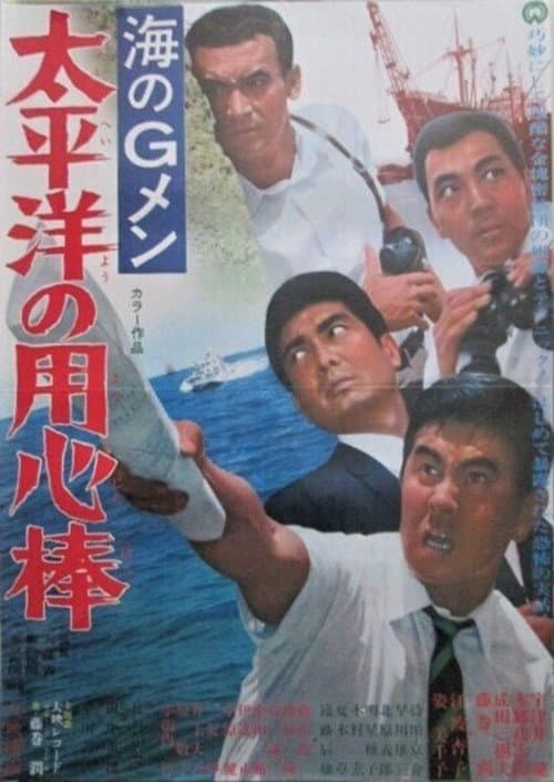海のＧメン　太平洋の用心棒