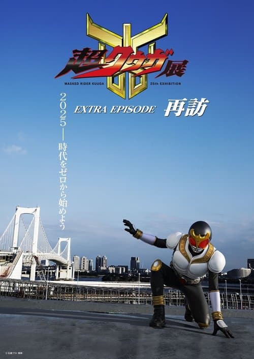 超クウガ展 EXTRA EPISODE 再訪