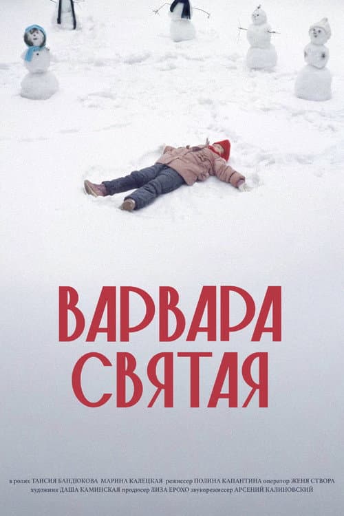 Варвара Святая