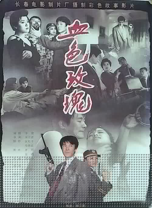 血色玫瑰