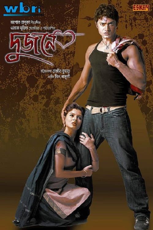 দুজনে