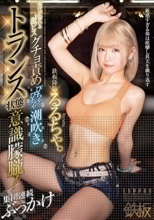 鉄板降臨るるちゃ。愛汁が溢れる激ピスグチョ責めびちゃびちゃ潮吹きトランス状態意識朦朧!集団連続ぶっかけ