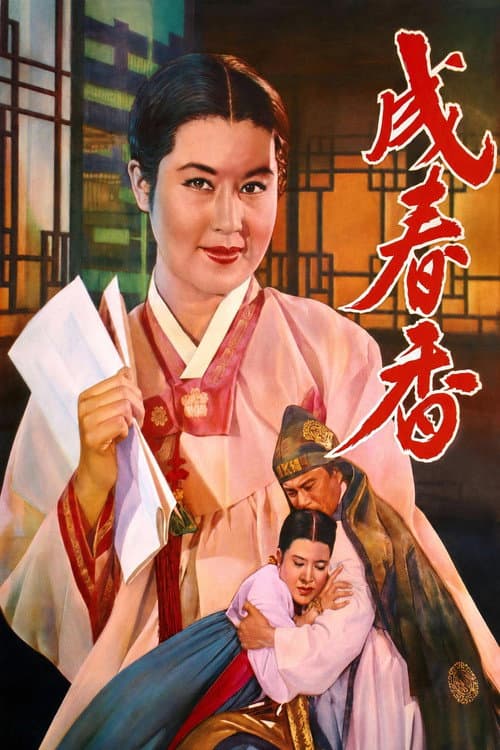성춘향