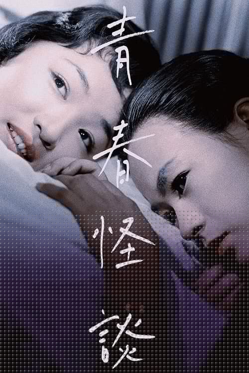 青春怪談