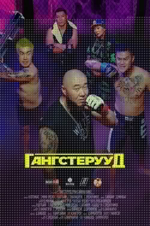 Гангстерууд