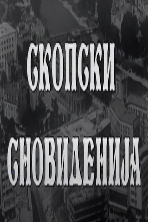 Скопски сновиденија