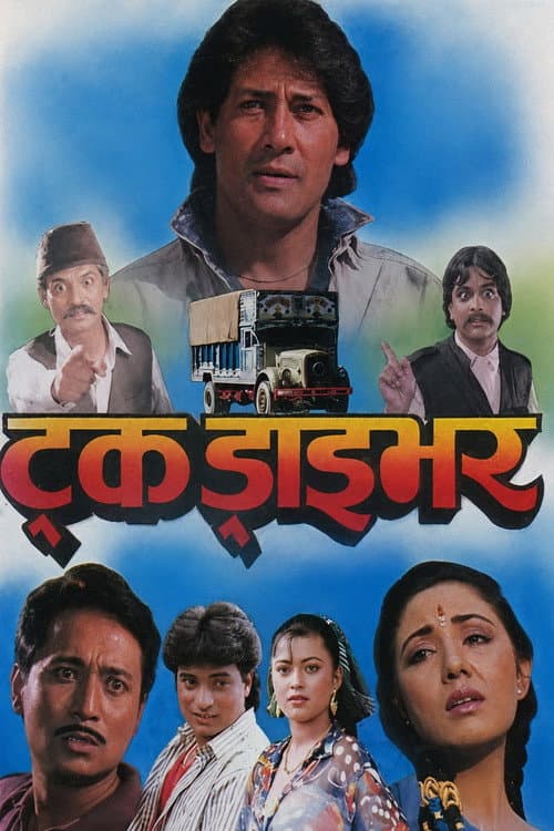ट्रक ड्राइभर