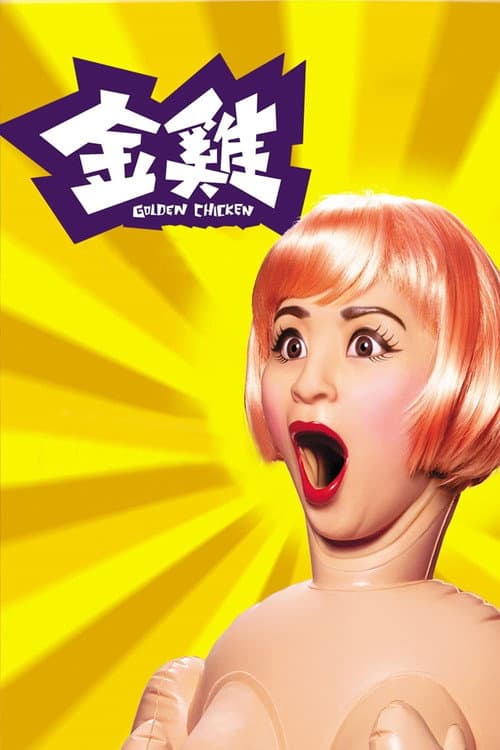 金雞