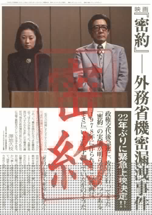密約　外務省機密漏洩事件
