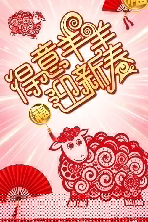 得意羊羊迎新春