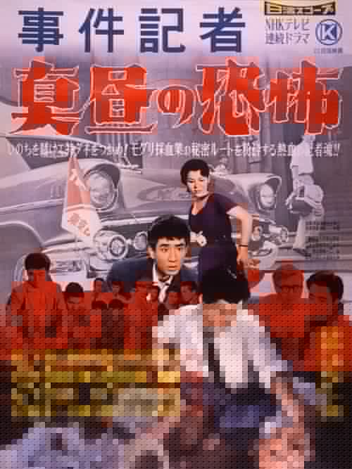 事件記者　真昼の恐怖