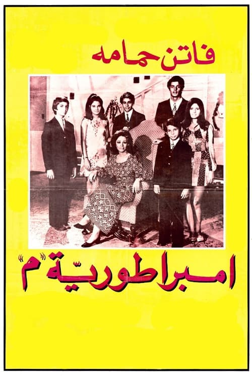 امبراطورية ميم