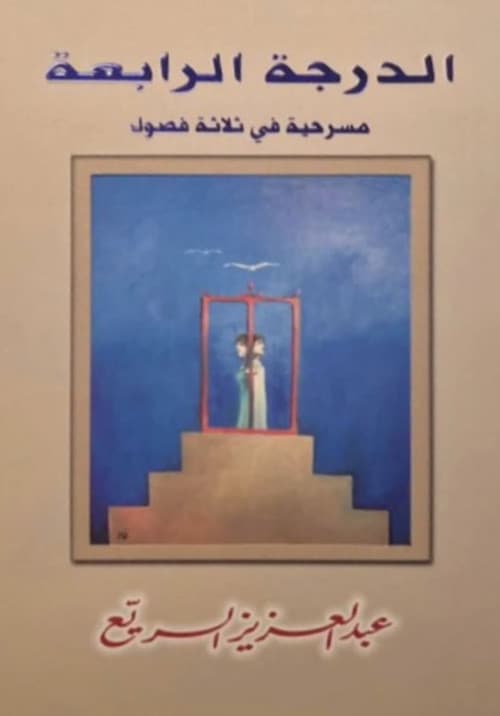 مسرحية الدرجة الرابعة