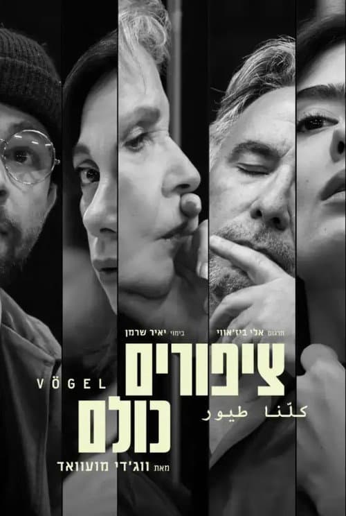 ציפורים כולנו