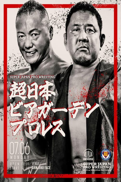 超日本ビアガーデンプロレス