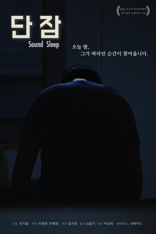 단잠