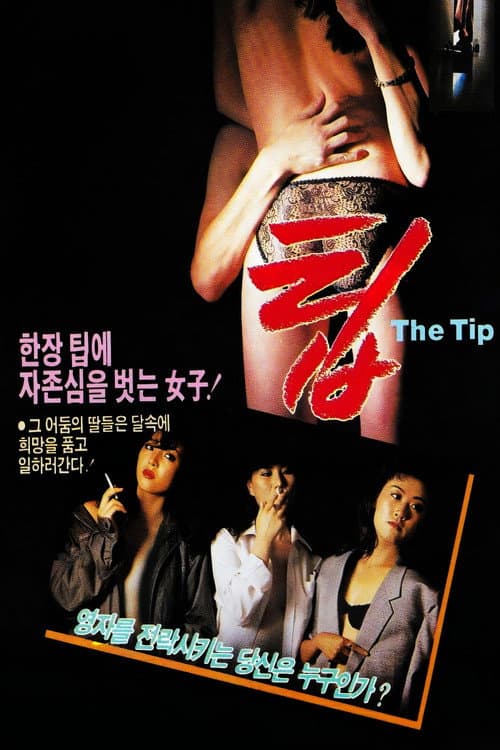 팁