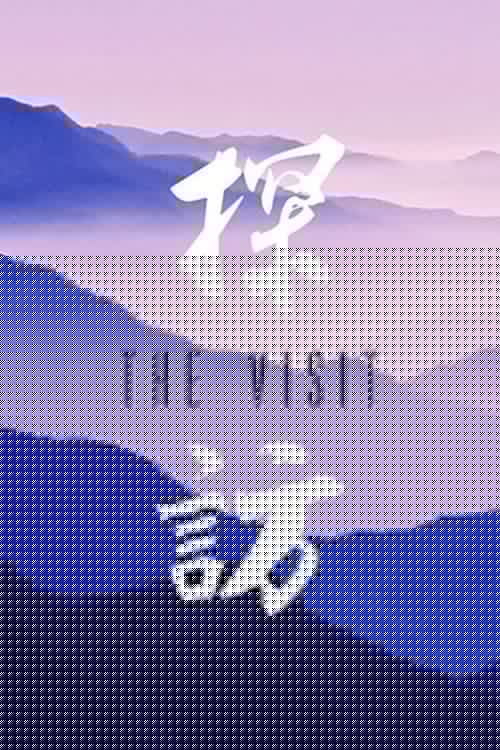 探訪