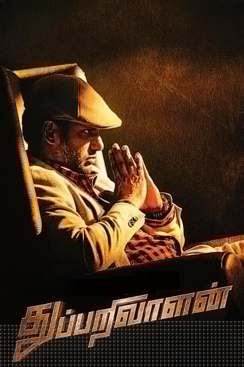 துப்பறிவாளன்