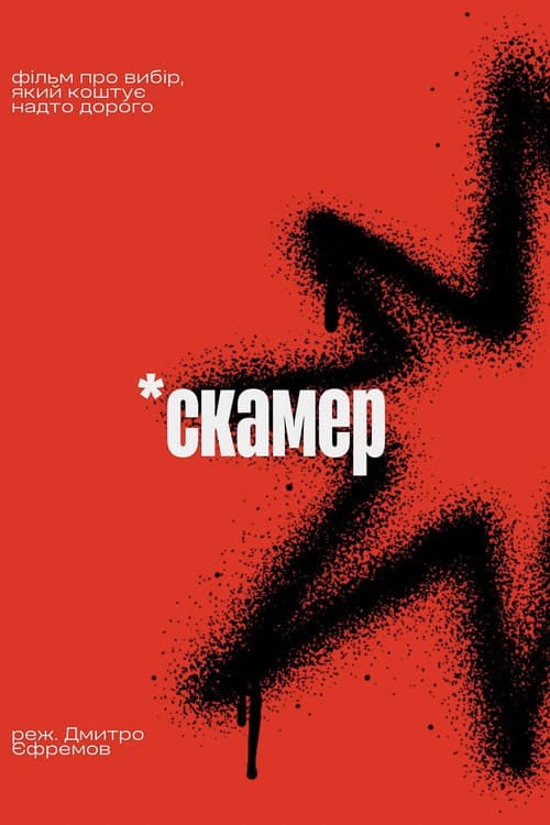 Скамер