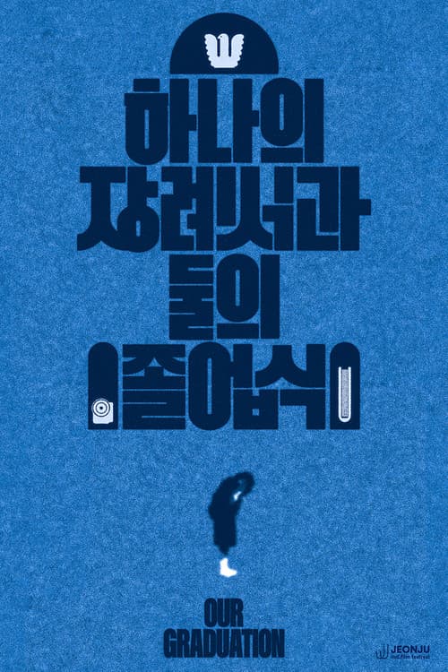 하나의 장례식과 둘의 졸업식