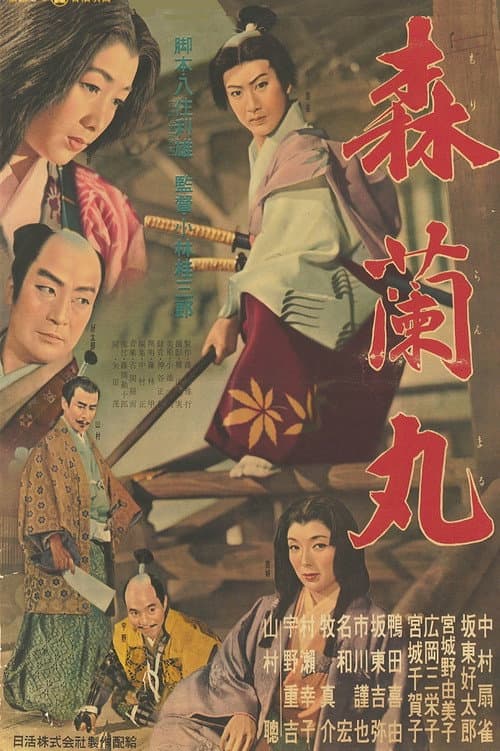 森蘭丸