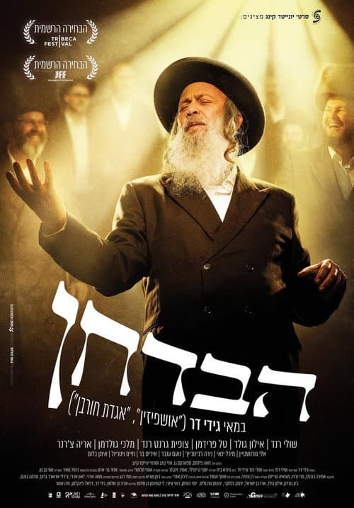 הבדחן