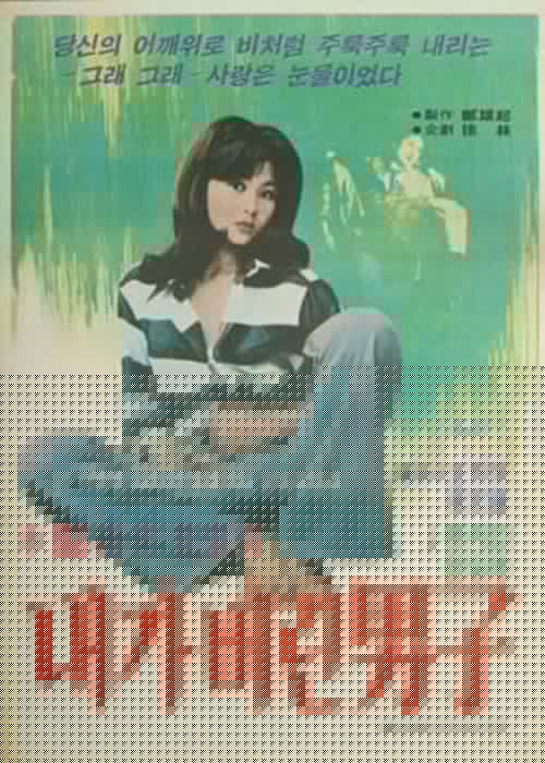 내가 버린 남자