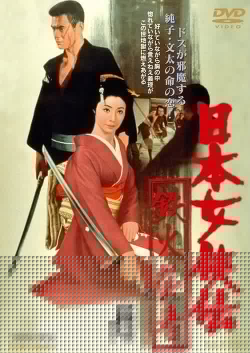日本女侠伝 鉄火芸者