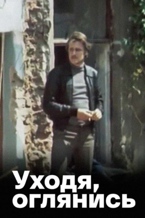 Уходя, оглянись...