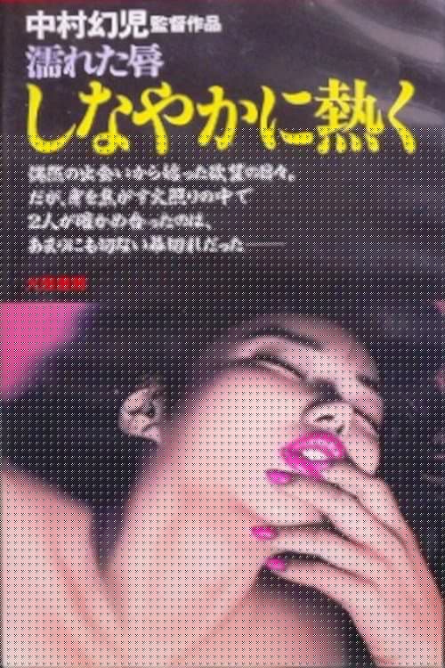 濡れた唇　しなやかに熱く