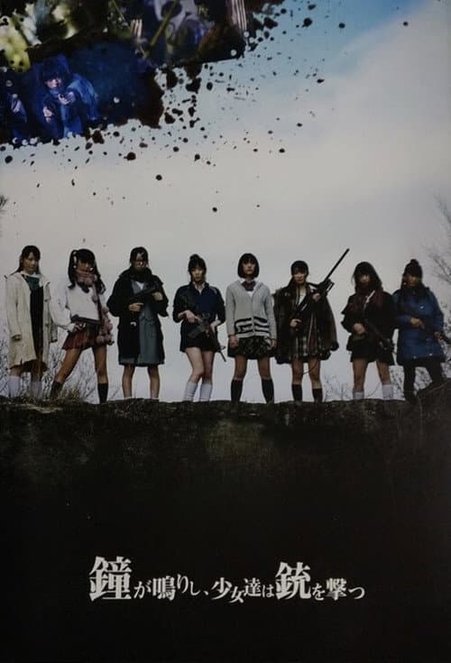 鐘が鳴りし、少女達は銃を撃つ