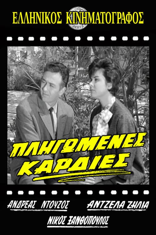Πληγωμένες καρδιές