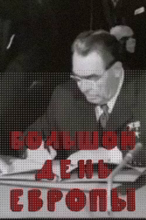 Большой день Европы