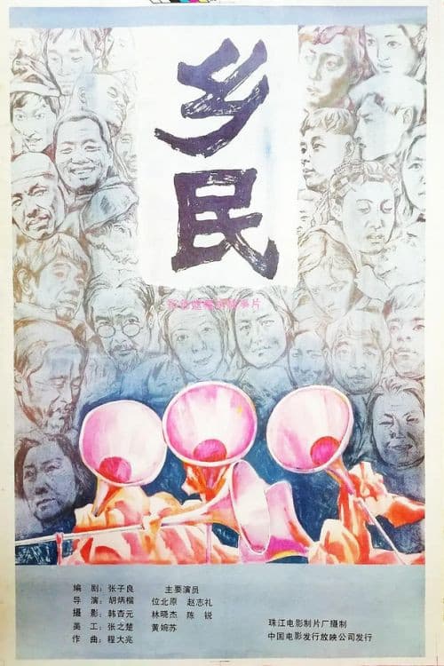 乡民