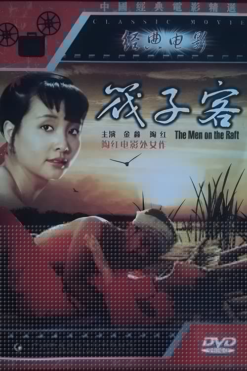 筏子客