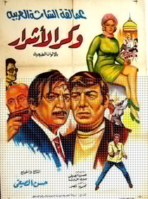 وكر الأشرار