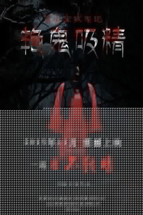 韋小寶牧鬼記之魅鬼奪魂