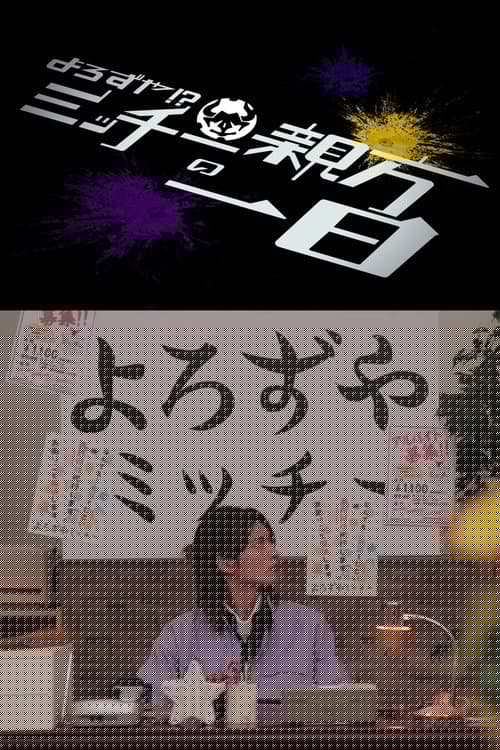 仮面ライダーギーツ スピンオフ よろずや!?ミッチー親方の一日