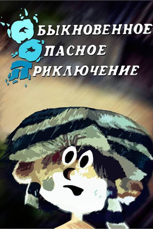 Սովորական վտանգավոր արկածներ