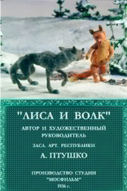Лиса и волк