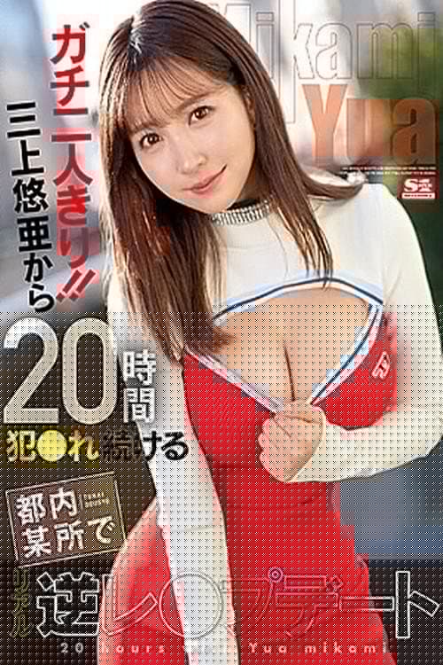 ガチ二人きり！！三上悠亜から20時間犯●れ続ける都内某所でリアル逆レプデート