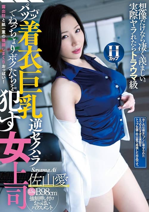 CJOD-242 パツパツ着衣巨乳でねっちょりボクたちを●す逆セクハラ女上司 佐山愛
